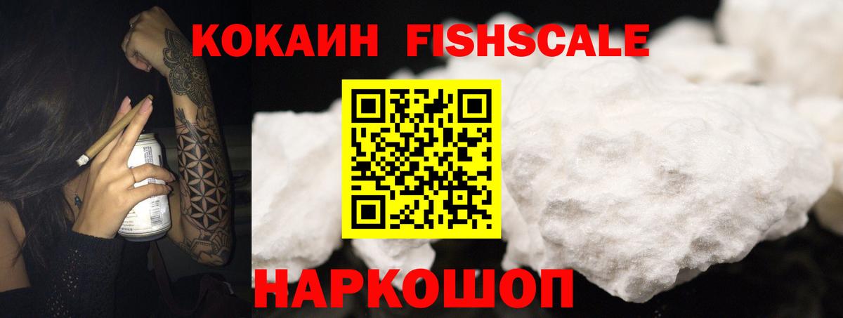 COCAIN FishScale Свободный